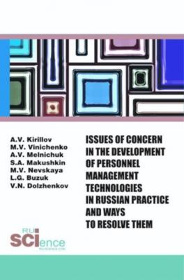 Issues of concern in the development of personnel management technologies in russian practice and ways to resolve them. (Аспирантура, Бакалавриат, Магистратура). Монография. - Михаил Васильевич Виниченко 