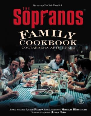 The Sopranos Family Cookbook. Кулинарная книга клана Сопрано - Дэвид Чейз Кулинария. Книги по культовым вселенным. От игр до сериалов