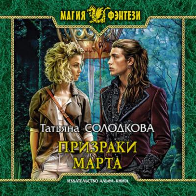 Призраки Марта - Татьяна Солодкова 