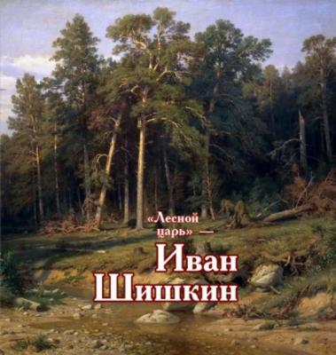«Лесной царь» – Иван Шишкин - Группа авторов 