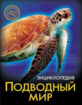 Подводный мир - Наталина Кузьмина Энциклопедия. Хочу знать