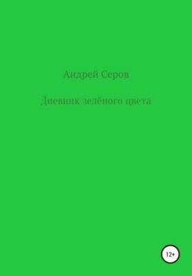Дневник зелёного цвета - Андрей Павлович Серов 