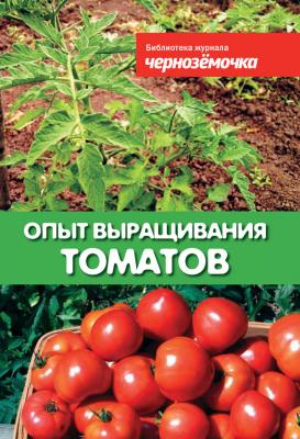 Опыт выращивания томатов - Отсутствует Библиотека журнала «Чернозёмочка»