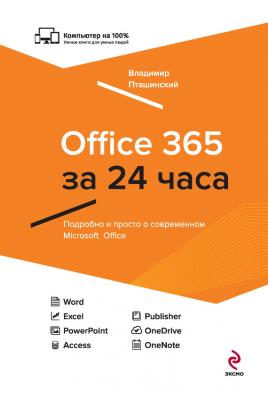 Office 365 за 24 часа - Владимир Пташинский Компьютер на 100%