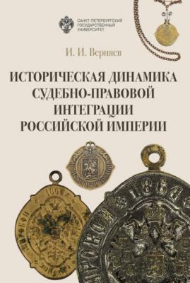 Историческая динамика судебно-правовой интеграции Российской империи - Игорь Иванович Верняев 