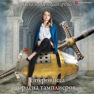 Сокровища ордена тамплиеров - Наталья Александрова Роковой артефакт