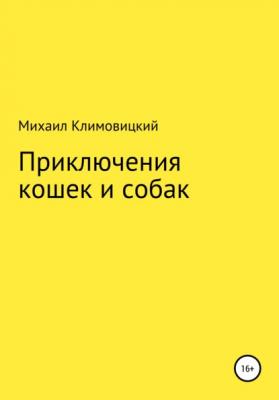 Приключения кошек и собак - Михаил Климовицкий 