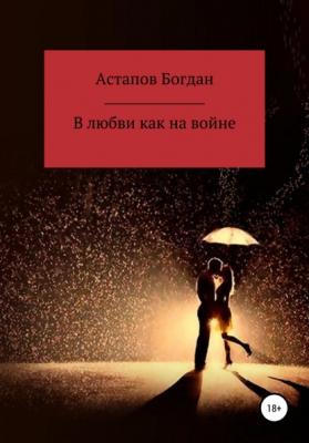 В любви как на войне - Богдан Викторович Астапов 