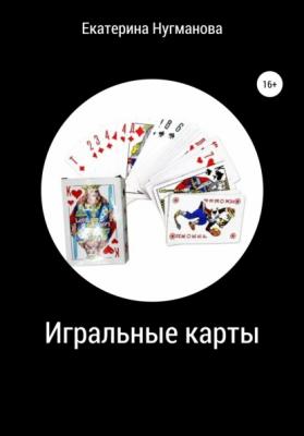 Игральные карты - Екатерина Сергеевна Нугманова 