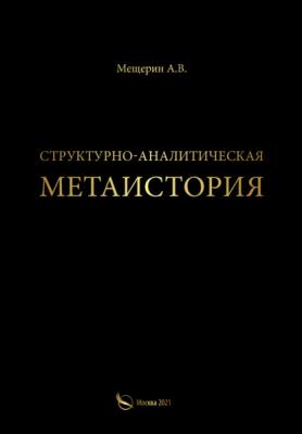 Структурно-аналитическая метаистория - А. В. Мещерин 