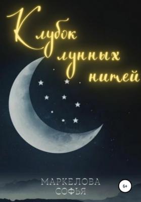 Клубок лунных нитей - Софья Сергеевна Маркелова 