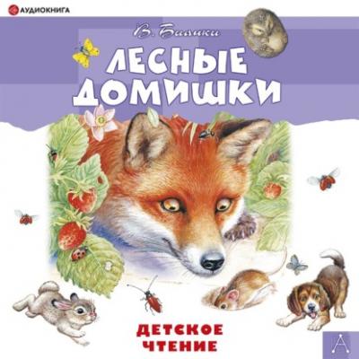 Лесные домишки - Виталий Бианки Первые книжки о животных