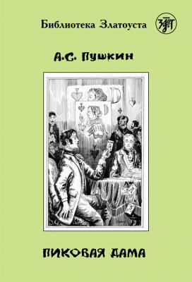 Пиковая дама - Александр Пушкин Библиотека Златоуста