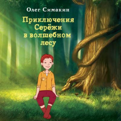 Приключения Серёжи в волшебном лесу - Олег Симакин RED. Детская литература