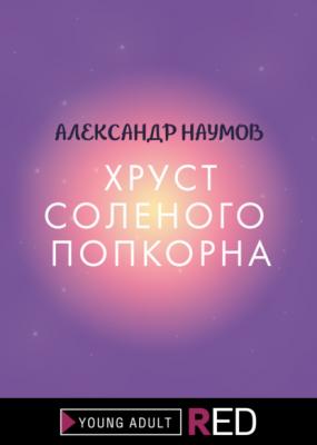 Хруст соленого попкорна - Александр Наумов RED. Fiction