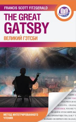 Великий Гэтсби = The Great Gatsby - Фрэнсис Скотт Фицджеральд Английский язык: метод интегрированного чтения