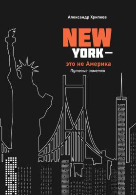Нью-Йорк – это не Америка - Александр Хрипков 