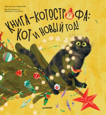 Книга-котострофа: Кот и Новый год! Полезные сказки - Кристина Кретова Вы и ваш ребенок (Питер)