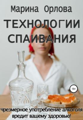 Технологии спаивания - Марина Орлова 