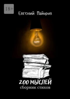 200 мыслей - Евгений Майоров 