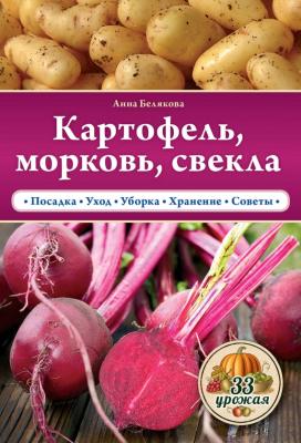 Картофель, морковь, свекла - Анна Белякова 33 урожая