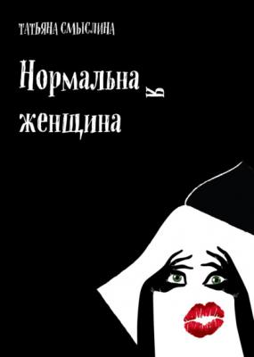 Нормальная женщина. Сборник - Татьяна Смыслина RED. Fiction