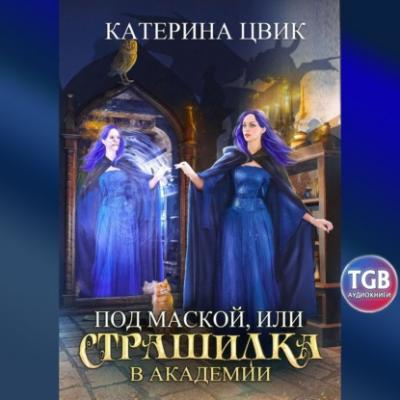 Под маской, или Страшилка в академии магии - Катерина Александровна Цвик 