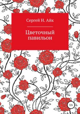 Цветочный павильон - Сергей Н. Айк 