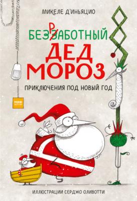 Безработный Дед Мороз. Приключения под Новый год - Микеле д'Иньяцио МИФ Детство