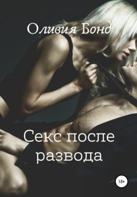 Секс после развода - Оливия Бонд 