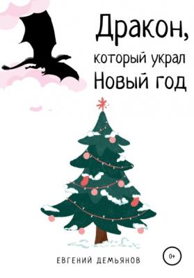 Дракон, который украл Новый год - Евгений Демьянов 