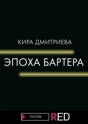 Эпоха бартера - Кира Дмитриева RED. Fiction