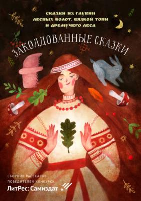 Заколдованные сказки - Николай Ободников 