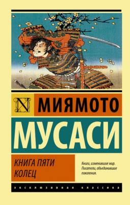 Книга пяти колец - Миямото Мусаси Эксклюзивная классика (АСТ)
