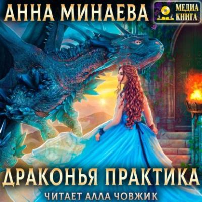 Драконья практика - Анна Минаева 