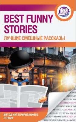 Best Funny Stories / Лучшие смешные рассказы - О. Генри Английский язык: метод интегрированного чтения
