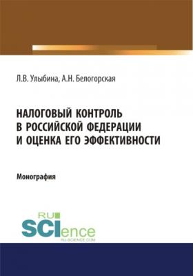 Налоговый контроль в Российской Федерации и оценка его эффективности. (Монография) - Лариса Витальевна Улыбина 