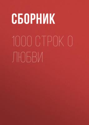 1000 строк о любви - Сборник 