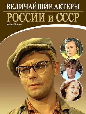 Величайшие актеры России и СССР - Андрей Макаров 