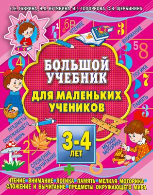 Большой учебник для маленьких учеников 3-4 лет - С. Е. Гаврина 