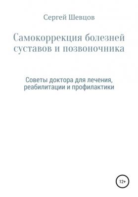 Самокоррекция болезней суставов и позвоночника - Сергей Александрович Шевцов 