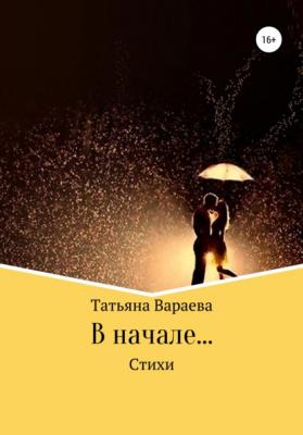 В начале… - Татьяна Вараева 