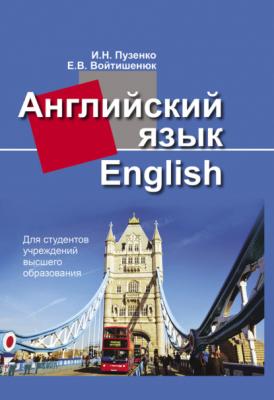 Английский язык - И. Н. Пузенко 