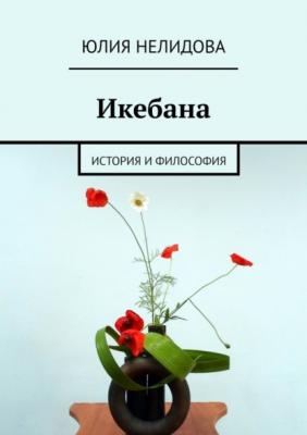Икебана. История и философия - Юлия Нелидова 