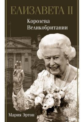 Елизавета II – королева Великобритании - Мария Эртон Биография эпохи