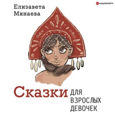 Сказки для взрослых девочек - Елизавета Минаева Одобрено Рунетом