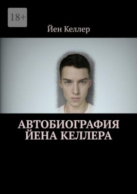 Автобиография Йена Келлера - Йен Келлер 