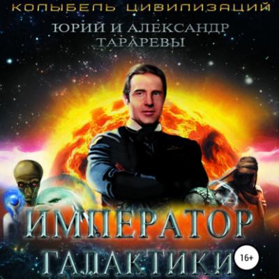 Император галактики - Юрий Тарарев Колыбель цивилизаций