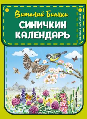Синичкин календарь - Виталий Бианки Книжка в кармашке