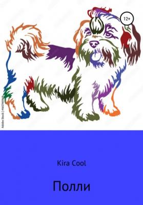 Полли - Kira Cool 